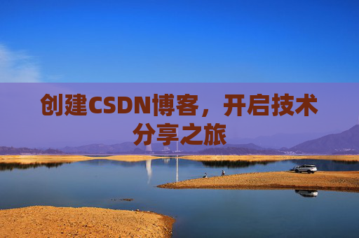 创建CSDN博客，开启技术分享之旅